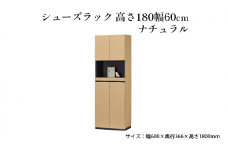 [№5695-1418]シューズラック　高さ180幅60cmナチュラル