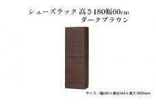 [№5695-1419]シューズラック　高さ180幅60cmダークブラウン