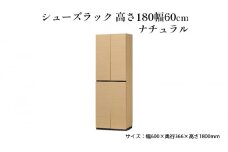 [№5695-1421]シューズラック　高さ180幅60cmナチュラル