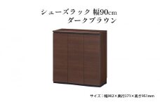 [№5695-1422]シューズラック　幅90cmダークブラウン