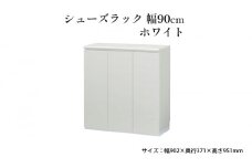 [№5695-1423]シューズラック　幅90cmホワイト