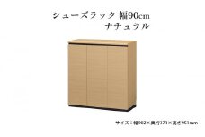 [№5695-1424]シューズラック　幅90cmナチュラル