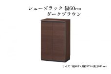 [№5695-1425]シューズラック　幅60cmダークブラウン