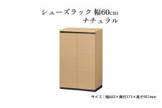 [№5695-1427]シューズラック　幅60cmナチュラル
