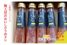 [№5695-1408]★梅ドレッシング★うめドレ 5本セット　贈り物 ギフト 人気 厳選 島田市