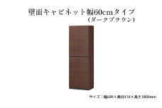 [№5695-1458]壁面キャビネット幅60cmタイプ（ダークブラウン）