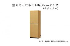 [№5695-1460]壁面キャビネット幅60cmタイプ（ナチュラル）