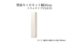 [№5695-1462]壁面キャビネット幅30cmスリムタイプ（白木目）