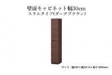 [№5695-1461]壁面キャビネット幅30cmスリムタイプ（ダークブラウン）