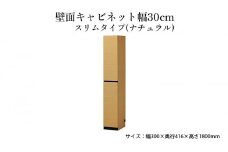 [№5695-1463]壁面キャビネット幅30cmスリムタイプ（ナチュラル）