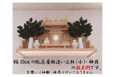[№5695-1465]総桧高級 神棚棚板 雲海 660【配達不可エリア：離島・沖縄県】