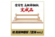 [№5695-1467]総桧高級 神棚板 雲海 900【配達不可エリア：離島・沖縄県】