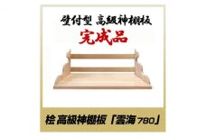 [№5695-1466]総桧高級 神棚板 雲海 780【配達不可エリア：離島・沖縄県】