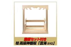 [№5695-1469]総桧高級 神棚板 雲海 雲板付き 510【配達不可エリア：離島・沖縄県】