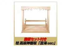 [№5695-1470]総桧高級 神棚板 雲海 雲板付き 660【配達不可エリア：離島・沖縄県】