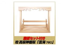 [№5695-1471]総桧高級 神棚板 雲海 雲板付き 780【配達不可エリア：離島・沖縄県】