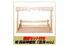 [№5695-1472]総桧高級 神棚板 雲海 雲板付き 900【配達不可エリア：離島・沖縄県】