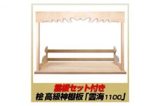 [№5695-1473]総桧高級 神棚板 雲海 雲板付き 1100【配達不可エリア：離島・沖縄県】
