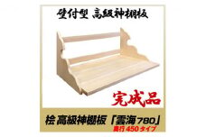 [№5695-1474]総桧高級 神棚板 雲海 780（ワイド）【配達不可エリア：離島・沖縄県】