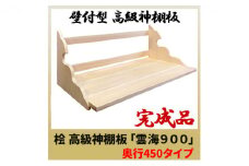 [№5695-1475]総桧高級 神棚板 雲海 900（ワイド）【配達不可エリア：離島・沖縄県】