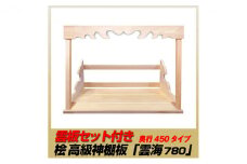 [№5695-1477]総桧高級 神棚板 雲板付 雲海 780（ワイド）【配達不可エリア：離島・沖縄県】