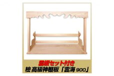 [№5695-1478]総桧高級 神棚板 雲板付 雲海 900（ワイド）【配達不可エリア：離島・沖縄県】