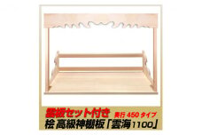 [№5695-1479]総桧高級 神棚板 雲板付 雲海 1100（ワイド）【配達不可エリア：離島・沖縄県】