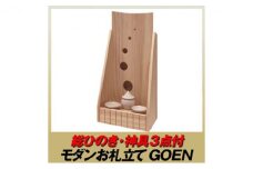 [№5695-1485]総ひのき お札立て GOEN【配達不可エリア：離島・沖縄県】