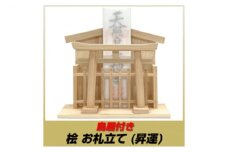 [№5695-1486]総ひのき お札たて 昇運【配達不可エリア：離島・沖縄県】