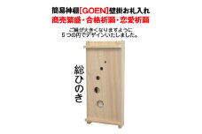 [№5695-1510]総桧 モダン神棚 壁掛けGOEN【配達不可エリア：離島・沖縄県】
