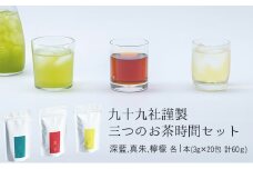[№5695-1522]九十九社謹製 三つのお茶時間セット