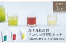 [№5695-1523]九十九社謹製 三つのお茶時間セット【定期便３か月】