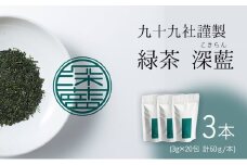 [№5695-1526]九十九社 謹製 緑茶 深藍(こきらん)  3本セット
