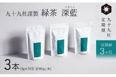 [№5695-1527]九十九社 謹製 緑茶 深藍(こきらん)  3本セット：定期便【3ヶ月】