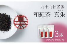 [№5695-1530]九十九社謹製 和紅茶 真朱(しんしゅ) 3本セット