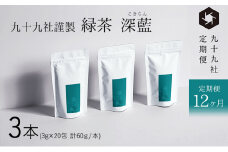 [№5695-1529]九十九社 謹製 緑茶 深藍(こきらん) 3本セット：定期便【12ヶ月】