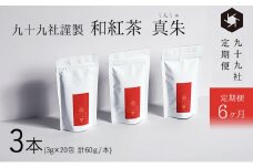 [№5695-1532]九十九社謹製 和紅茶 真朱(しんしゅ) 3本セット：定期便【6ヶ月】