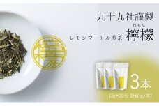 [№5695-1534]九十九社謹製 レモンマートル煎茶　檸檬　3本セット