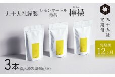 [№5695-1537]九十九社謹製 レモンマートル煎茶　檸檬　3本セット：定期便【12ヶ月】