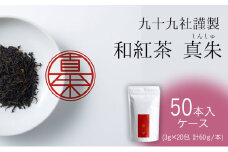 [№5695-1539]九十九社謹製 和紅茶 真朱(しんしゅ)  ケース（50本）