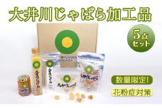 [№5695-1547]【2025年1月中旬より順次発送】大井川 じゃばら 加工品 5点セット【 数量限定 ！】　 花粉症 対策