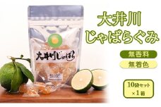 [№5695-1545]大井川 じゃばらぐみ パウダー入り 10袋セット　静岡県島田市産じゃばらを使用！ 無香料 無着色 !　個包装 おやつ グミ 花粉症 対策