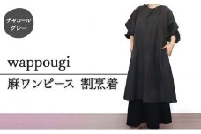 [№5695-1335]wappougi 麻ワンピース　割烹着　チャコールグレー（サイズ：フリー）