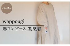 [№5695-1567]wappougi 麻ワンピース　割烹着　ベージュ（サイズ：フリー）