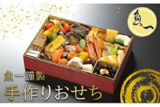 [№5695-1245]【オンライン決済限定】日本料理　魚一謹製　生おせち【配送エリア限定・1月1日お届け予定】 加工食品 惣菜