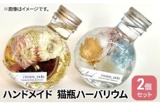[№5695-1558]ハンドメイド 猫瓶 ハーバリウム2個セット　ブリザーブドフラワー インテリア 雑貨