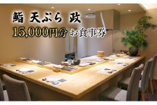 [№5695-1565]【鮨 天ぷら 政】政寿し 15,000円分 お食事券