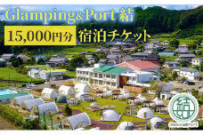 [№5695-1597]【 静岡県 グランピング 】 Glamping&Port 結 15,000円分 宿泊券 BBQ サウナ 一棟貸し アウトドア 体験
