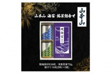 [№5695-1613]山本山 海苔・銘茶詰合せ (焼海苔8切36枚、深蒸煎茶70g、板のり16枚(8枚×2袋))