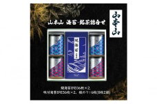 [№5695-1616]山本山 海苔詰合せ(焼海苔8切36枚×2、味付海苔8切36枚×2、板のり16枚(8枚2袋))